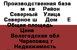 Производственная база 1000 м. кв. › Район ­ Северный › Улица ­ Северное ш. › Дом ­ 6 Е › Общая площадь ­ 1 000 › Цена ­ 29 000 - Вологодская обл., Череповец г. Недвижимость » Помещения аренда   . Вологодская обл.,Череповец г.